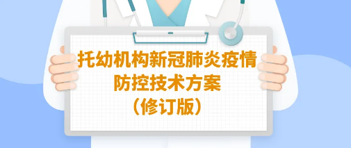 托幼機構(gòu)新冠肺炎疫情防控官方技術方案（修訂版）