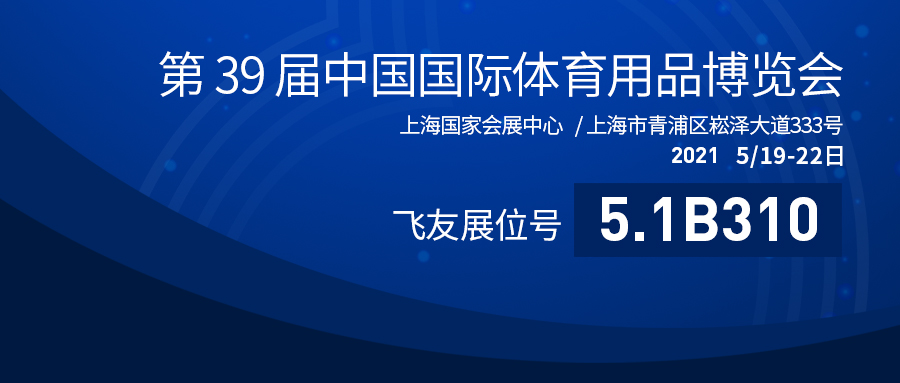 第39屆中國(guó)體博會(huì)盛大開(kāi)幕：飛友戶外游樂(lè)蓄勢(shì)...